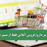 خط قرمز دارو؛ فروش آنلاین فقط از مسیر قانونی