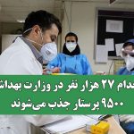 استخدام ۲۷ هزار نفر در وزارت بهداشت؛ ۹۵۰۰ پرستار جذب می‌شوند