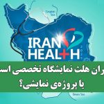 ایران‌ هلث نمایشگاه تخصصی است یا پروژه‌ی نمایشی؟