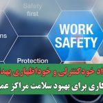 قرارداد خودکنترلی و خوداظهاری بهداشت، راهکاری برای بهبود سلامت مراکز عمومی