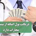 هشدار صریح وزارت بهداشت؛ دریافت پول اضافه از بیماران، مجازات دارد