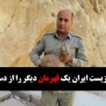 محیط زیست ایران یک قهرمان دیگر را از دست داد