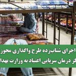 اجرای شتاب‌زده طرح واگذاری مجوز مراکز درمان سرپایی اعتیاد به وزارت بهداشت