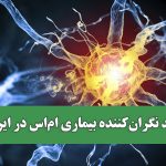 رشد نگران‌کننده بیماری ام‌اس در ایران / سالانه ۶۵۰۰ مبتلای جدید