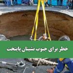 خطر برای جنوب نشینان پایتخت