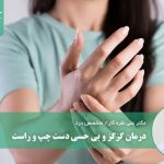 درمان گزگز و بی حسی دست چپ و راست