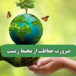 ضرورت حفاظت از محیط زیست