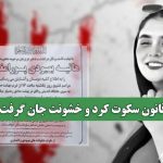 قانون سکوت کرد و خشونت جان گرفت