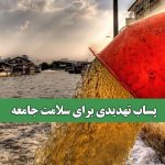 پساب تهدیدی برای سلامت جامعه