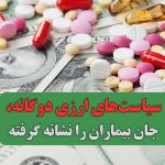 سیاست‌های ارزی دوگانه، جان بیماران را نشانه گرفته