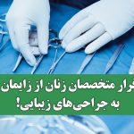 فرار متخصصان زنان از زایمان به جراحی‌های زیبایی!