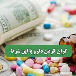 گران کردن دارو با این شرط