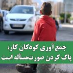 جمع‌آوری کودکان کار، پاک کردن صورت‌مسأله است