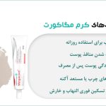 آغاز تحولی نوین در بهبود مشکلات پوستی نگاهی ژرف به ویژگی‌های تخصصی کرم مگاکورت و پماد مگاکورت