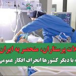 مشکلات پرستاران، منحصر به ایران‌اند؛ مقایسه با دیگر کشورها انحراف افکار عمومی است
