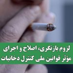 لزوم بازنگری، اصلاح و اجرای مؤثر قوانین ملی کنترل دخانیات
