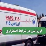 اورژانس در شرایط اضطراری