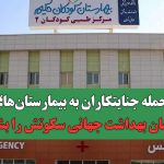 حمله جنایتکاران به بیمارستان‌ها؛ سازمان بهداشت جهانی سکوتش را بشکند