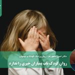روان کودک تاب بمباران خبری را ندارد