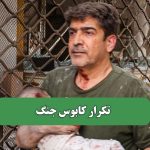 تکرار کابوس جنگ