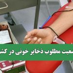 وضعیت مطلوب ذخایر خونی در کشور
