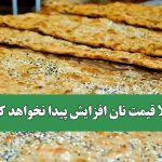 فعلا قیمت نان افزایش پیدا نخواهد کرد
