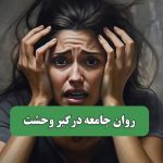 روان جامعه درگیر وحشت