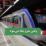 وقتی مترو پناه می‌شود