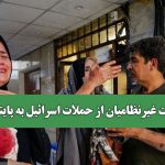 روایت غیرنظامیان از حملات اسرائیل به پایتخت