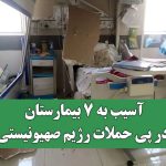 آسیب به ۷ بیمارستان در پی حملات رژیم صهیونیستی/ جابه جایی تمام بیماران سوخته