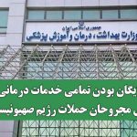 رایگان بودن تمامی خدمات درمانی برای مجروحان حملات رژیم صهیونیستی