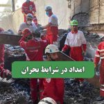 امداد در شرایط بحران