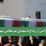روایتی از وداع با شهدای غیرنظامی شهر