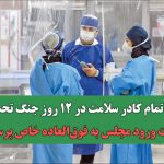 سنگ تمام کادر سلامت در ۱۲ روز جنگ تحمیلی/ ضرورت ورود مجلس به فوق‌العاده خاص پرستاران