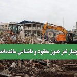 چهار نفر هنوز مفقود و ناشناس مانده‌اند