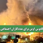 کابوس اوین برای مددکاران اجتماعی