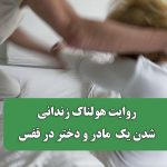 روایت هولناک زندانی شدن یک  مادر و دختر در قفس
