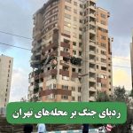 ردپای جنگ بر محله‌های تهران