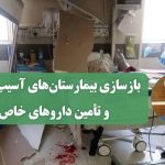 بازسازی بیمارستان‌های آسیب دیده و تأمین داروهای خاص