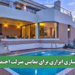 ویلاسازی ابزاری برای نمایش منزلت اجتماعی