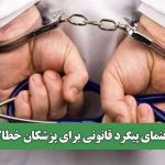 راهنمای پیگرد قانونی برای پزشکان خطاکار