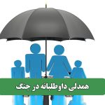 همدلی داوطلبانه در جنگ
