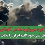 ما رکورد می‌زنیم، اما در آلودگی/ با شعار نمی شود اقلیم ایران را نجات داد