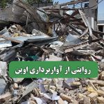 روایتی از آواربرداری اوین