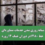 شبانه روزی شدن خدمات مشاوره‌ای خط 1480در دوران جنگ 12 روزه