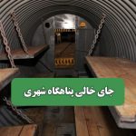 جای خالی پناهگاه شهری