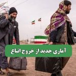 آماری جدید از خروج اتباع