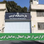 گزارشی از نقل و انتقال زندانیان اوین