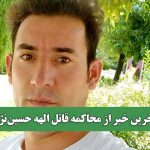 آخرین خبر از محاکمه قاتل الهه حسین‌نژاد
