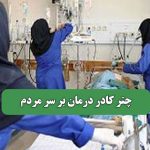 چتر کادر درمان بر سر مردم